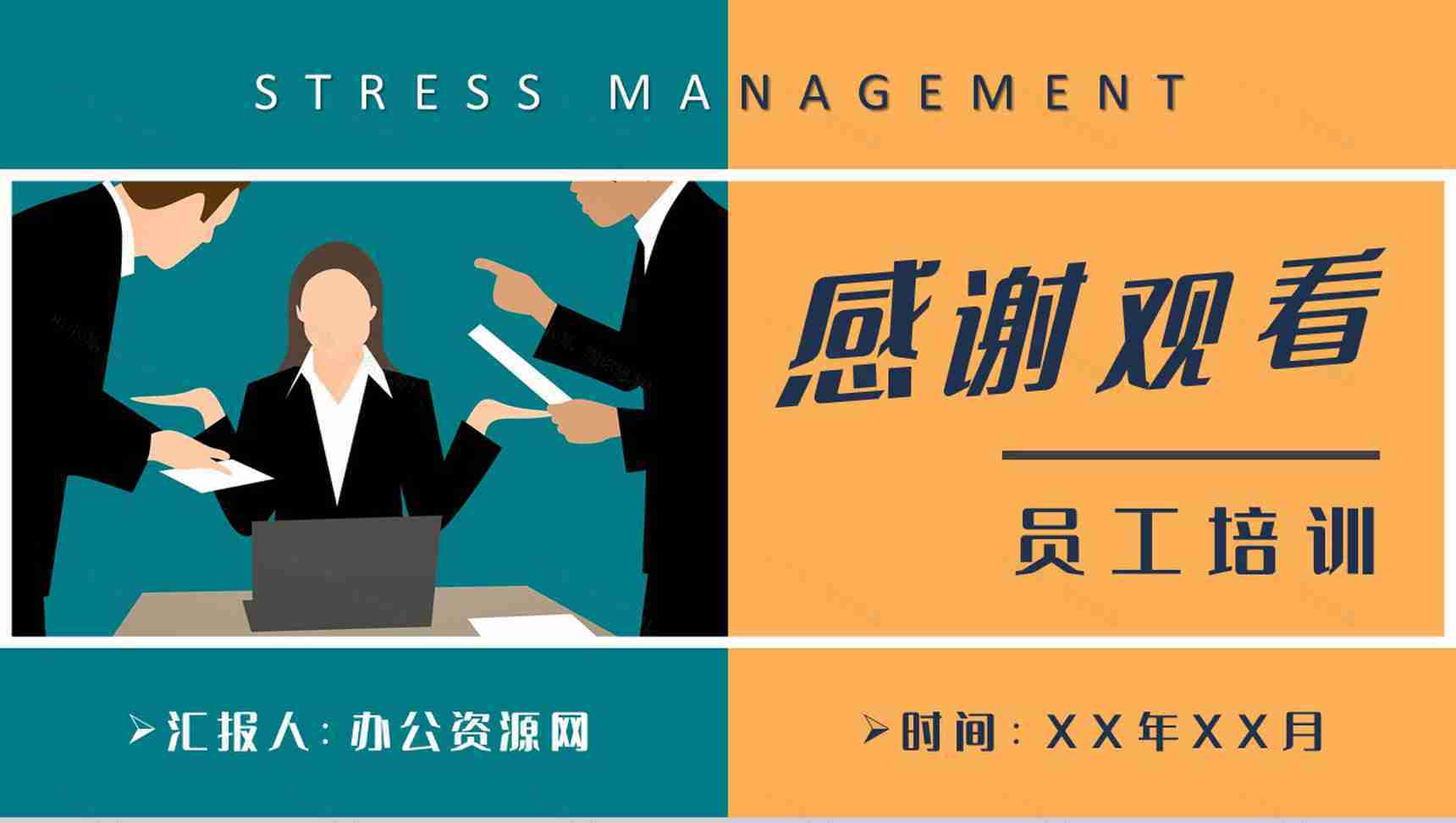 职场压力管理培训课件部门员工心态管理知识总结PPT模板-9