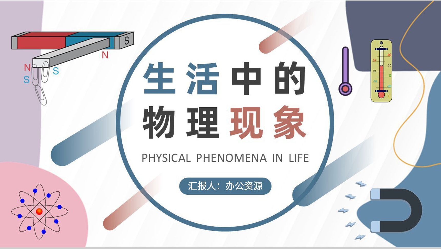 物理知识研究学习总结生活中的物理现象论文汇报演讲PPT模板