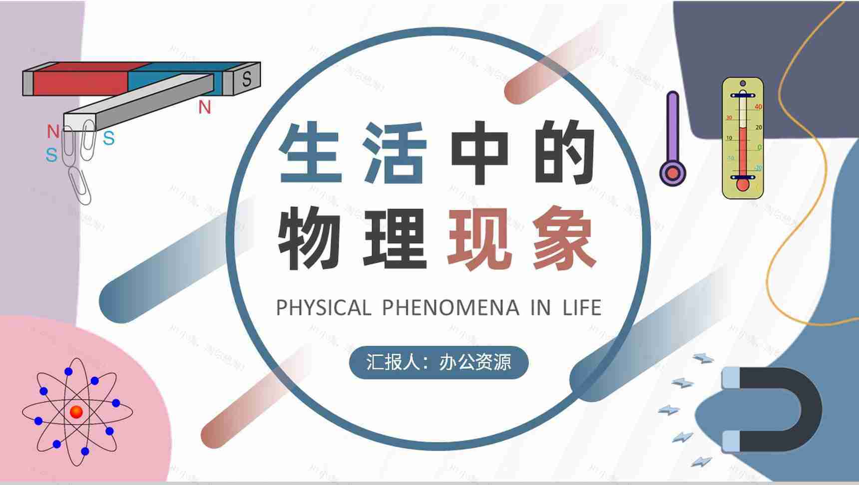 物理知识研究学习总结生活中的物理现象论文汇报演讲PPT模板-1