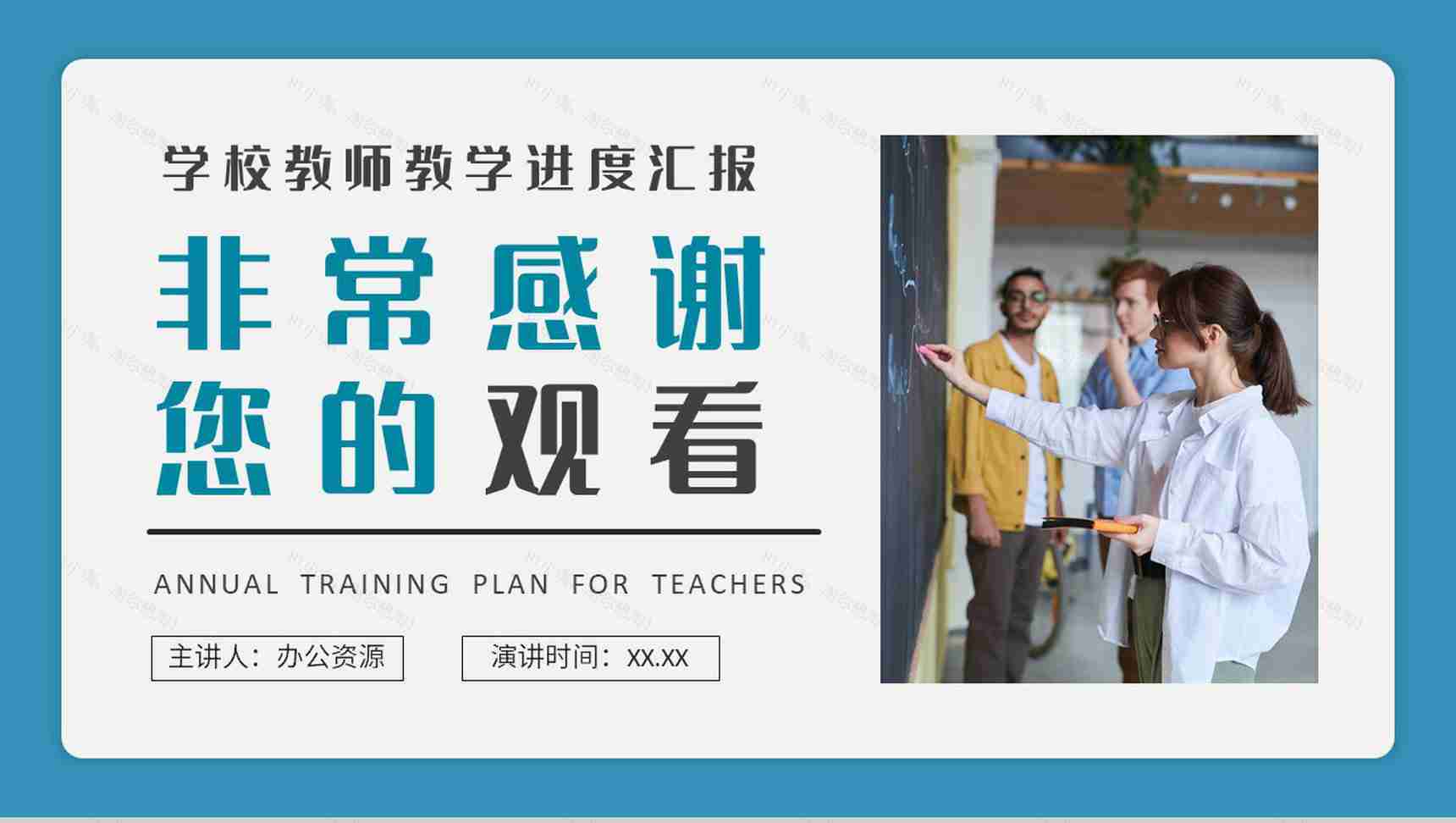 学校教师年度培训计划班级课程教学进度汇报演讲PPT模板-9