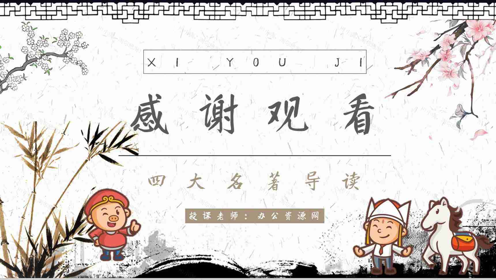 中学必读名著导读《西游记》人物分析PPT模板-10