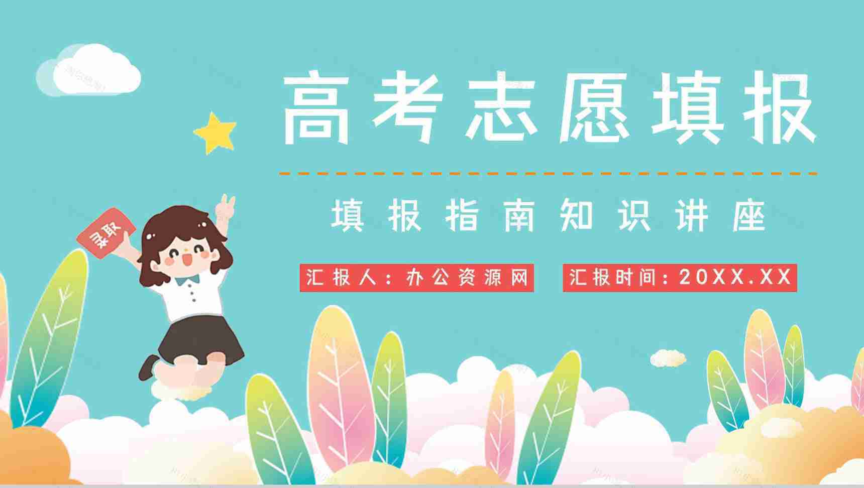 高中学高考志愿填报技巧指南培训学生填报志愿专业区分PPT模板-1