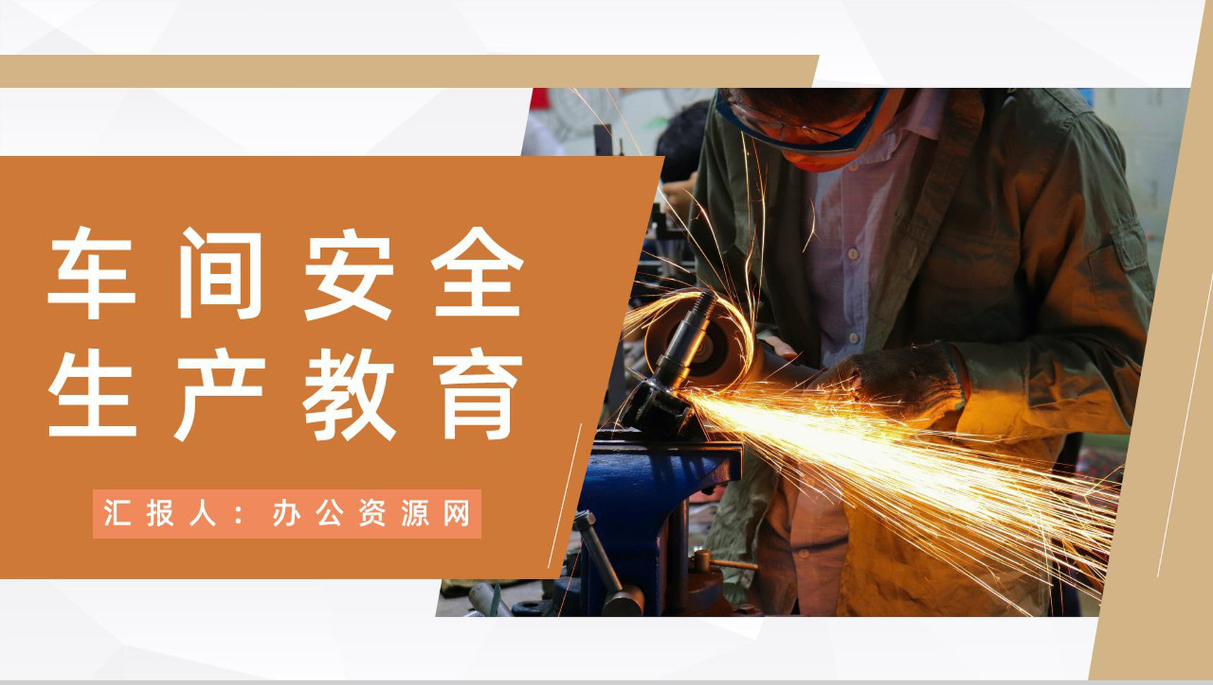 公司安全生产培训计划车间生产管理工作情况总结汇报通用PPT模板
