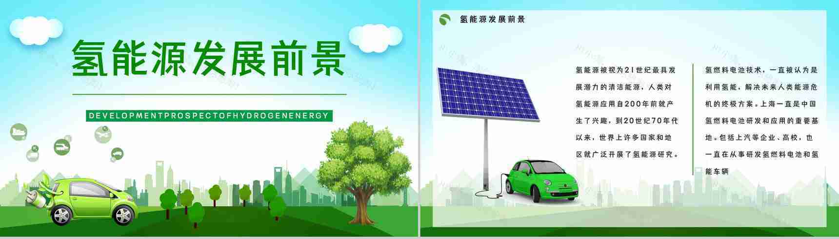 绿色环保氢能源的应用未来发展情况分析新能源汽车知识学习了解PPT模板-5