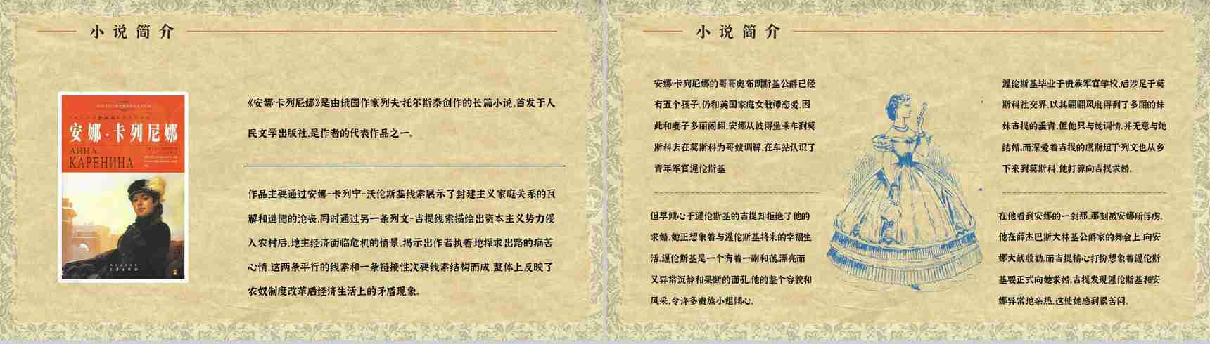 世界文学巨著《安娜卡列尼娜》小说简介人物形象分析教师备课课件PPT模板-8