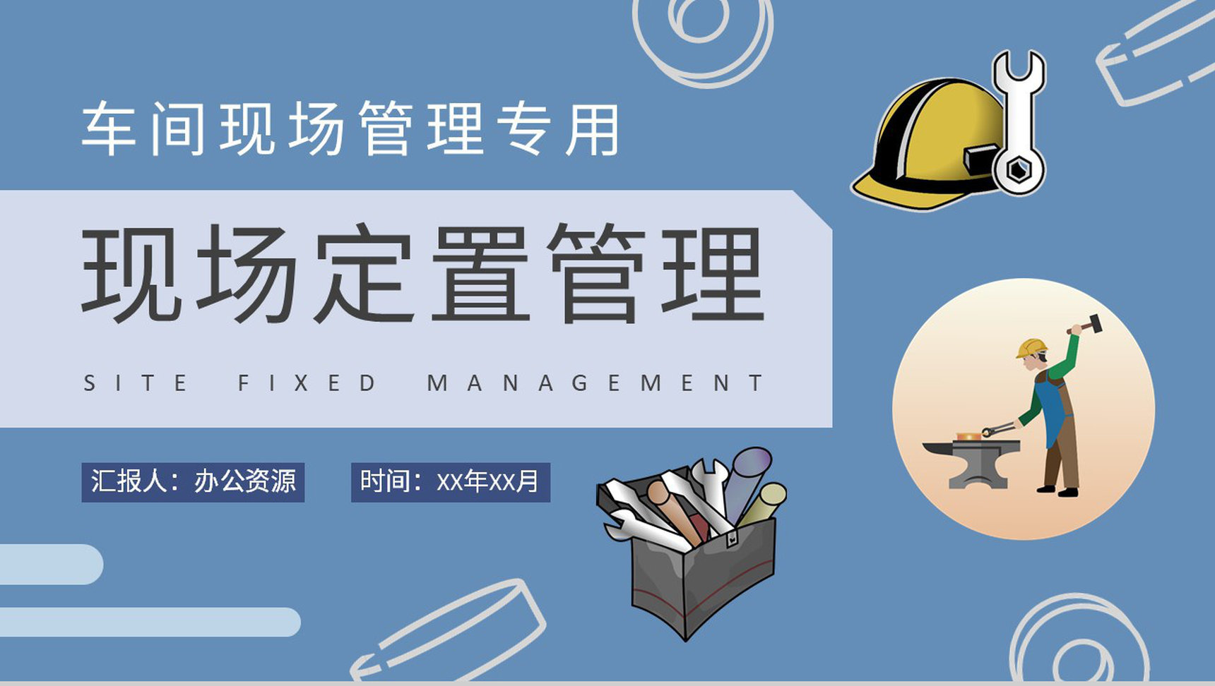 车间现场标准化管理工作汇报现场定置管理课程培训PPT模板