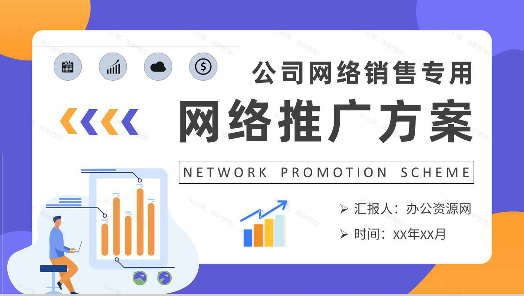 创业公司产品网络销售工作总结网络推广方案汇报PPT模板-1