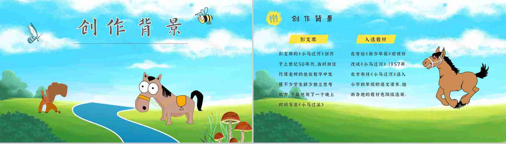 教育培训彭文席《小马过河》作者内容简介寓言故事心得体会PPT模板-6