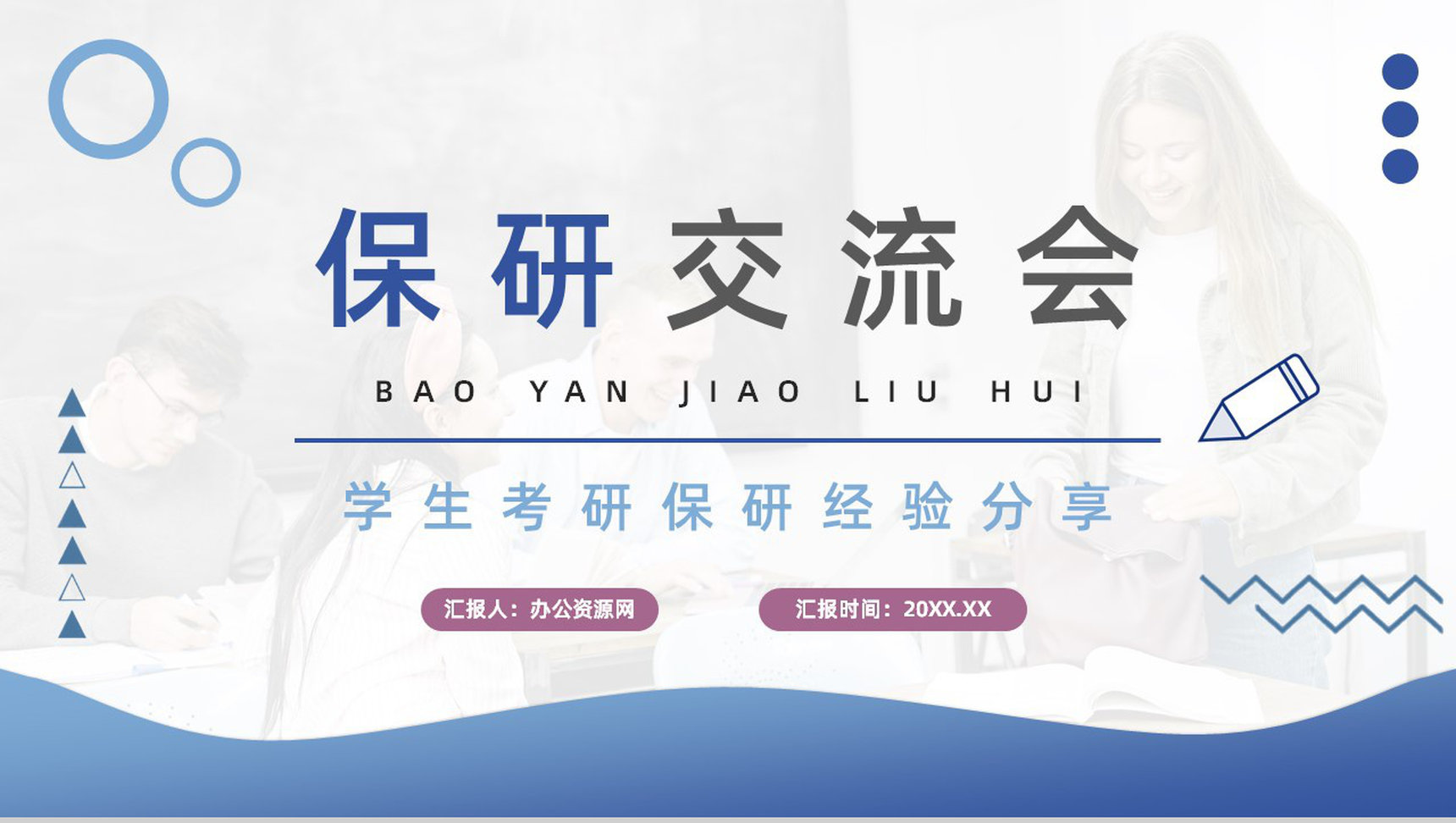 保研经验内容分享交流考研夏令营申请条件介绍咨询PPT模板