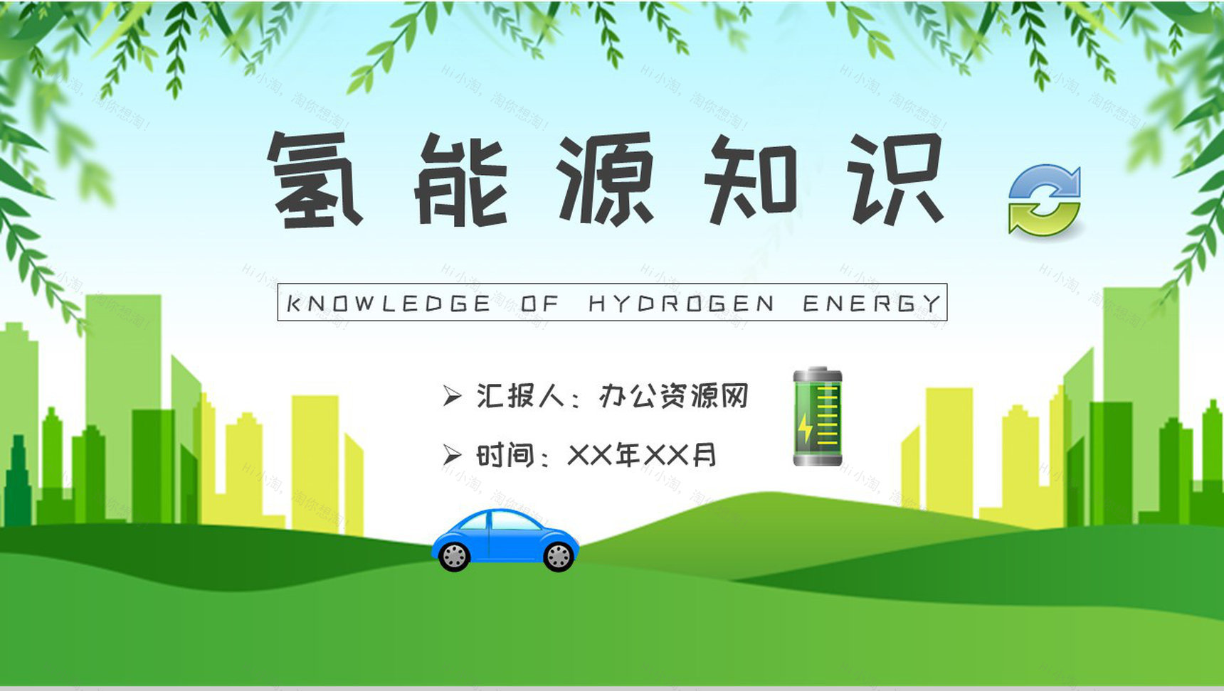 低碳和零碳能源介绍氢能源的应用知识培训总结PPT模板-1