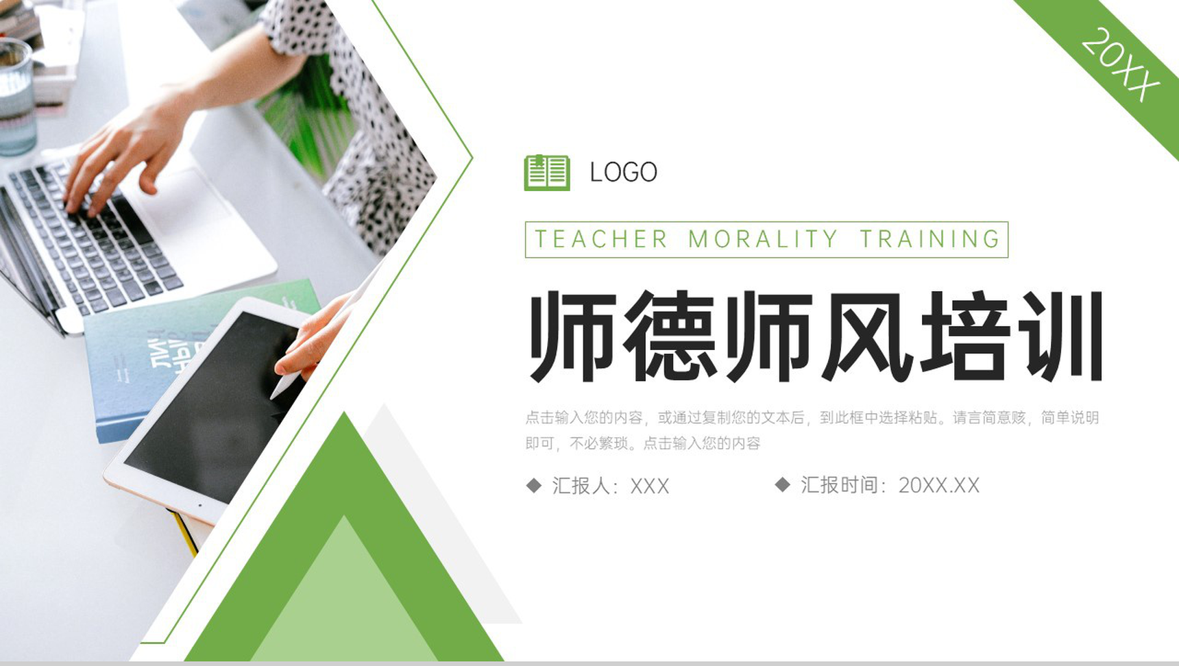 绿色简洁师德师风培训教师自查报告PPT模板