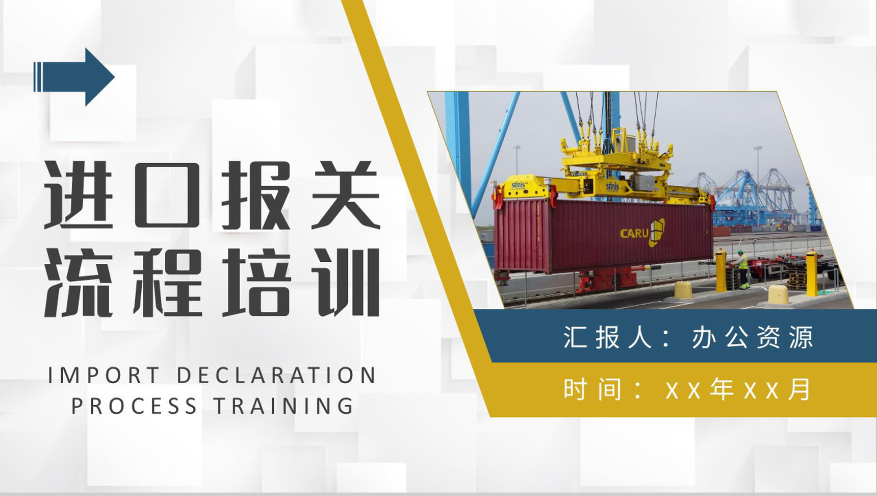 进口报关流程内容培训单位进出口贸易业务注意事项说明PPT模板