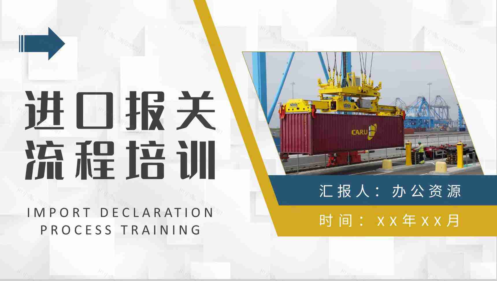 进口报关流程内容培训单位进出口贸易业务注意事项说明PPT模板-1