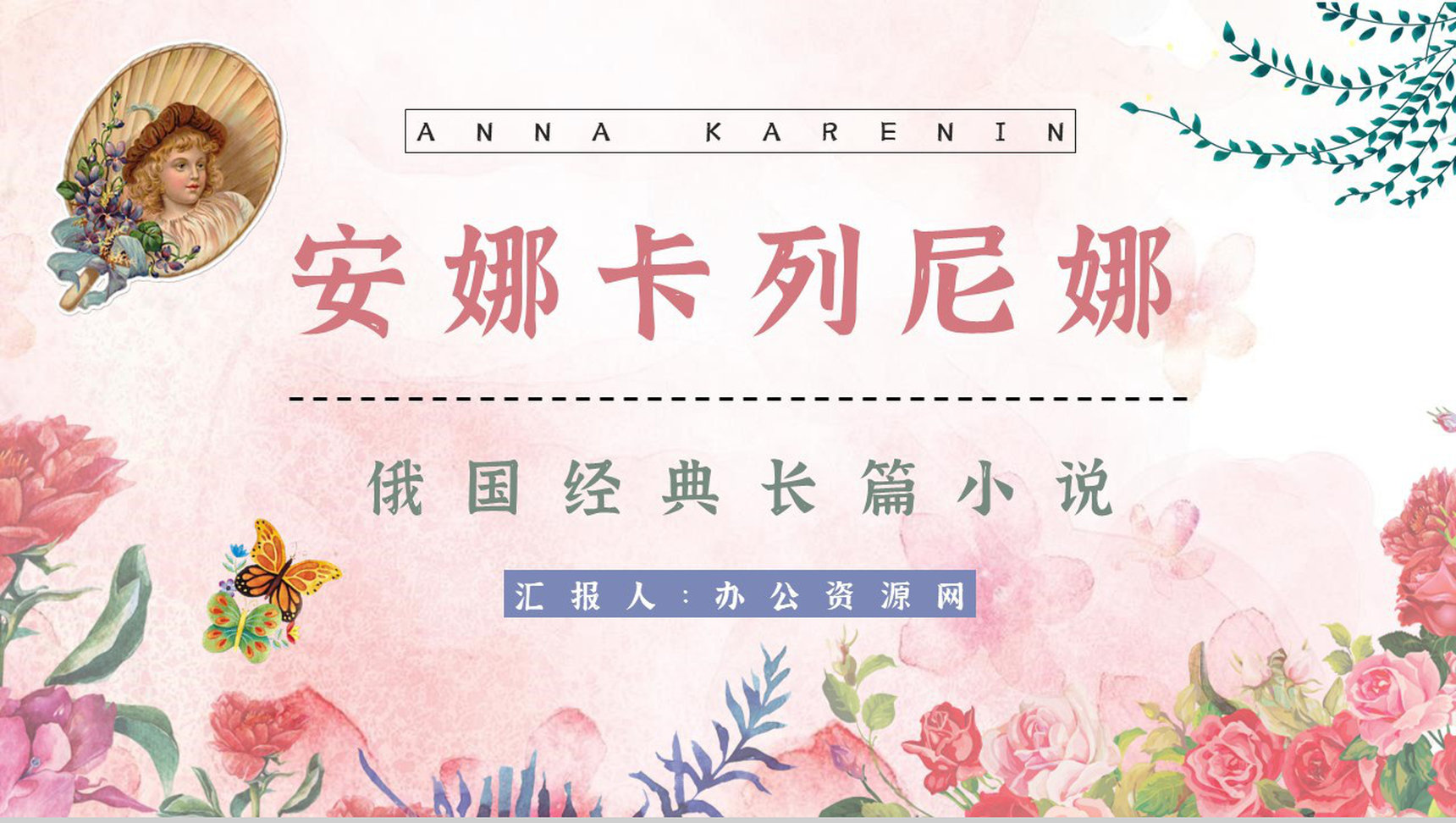 俄国文学巨著《安娜卡列尼娜》小说介绍艺术特色鉴赏分析通用PPT模板