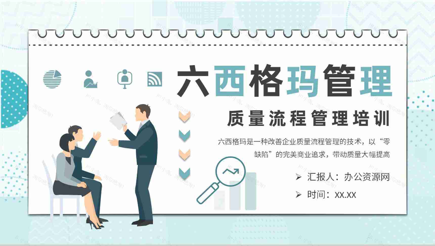 六西格玛管理培训课程内容单位质量流程管理工作汇报PPT模板-1