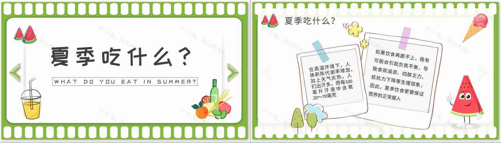 夏季日常生活绿色食品介绍夏天健康饮食知识普及培训教案PPT模板-7