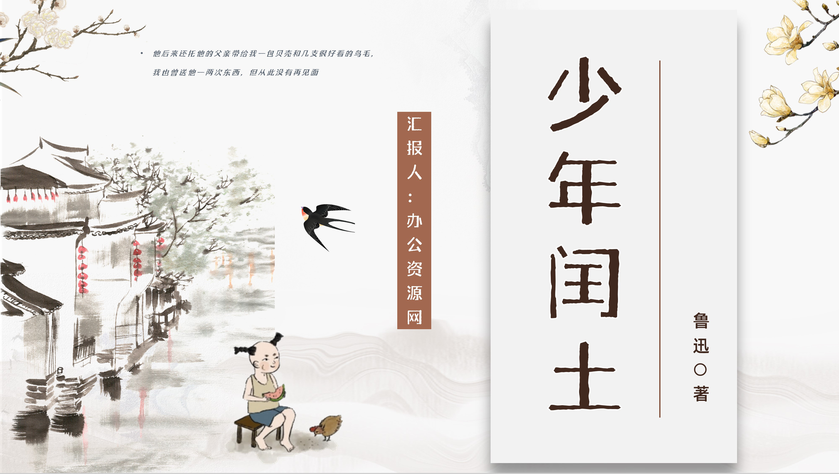 中国著名文学家鲁迅经典文章《少年闰土》作品简介鉴赏学生读书心得交流分享PPT模板