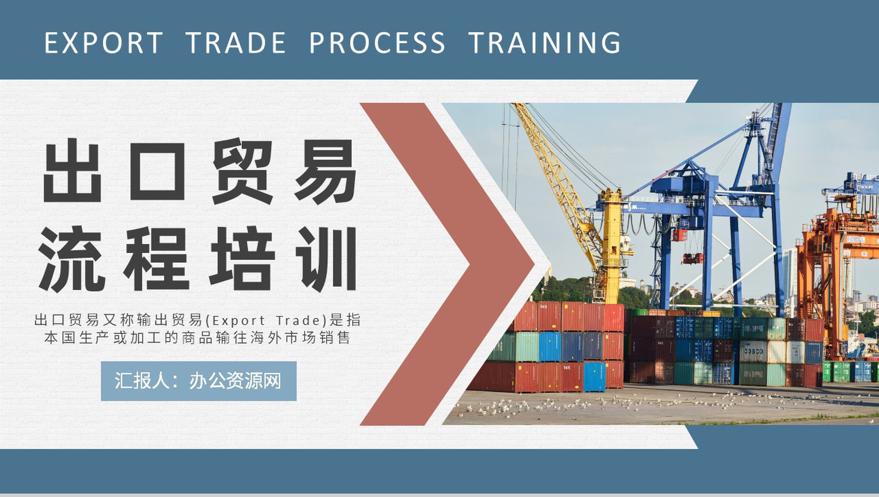 物流行业公司报关出口贸易流程培训外贸跟单流程说明PPT模板