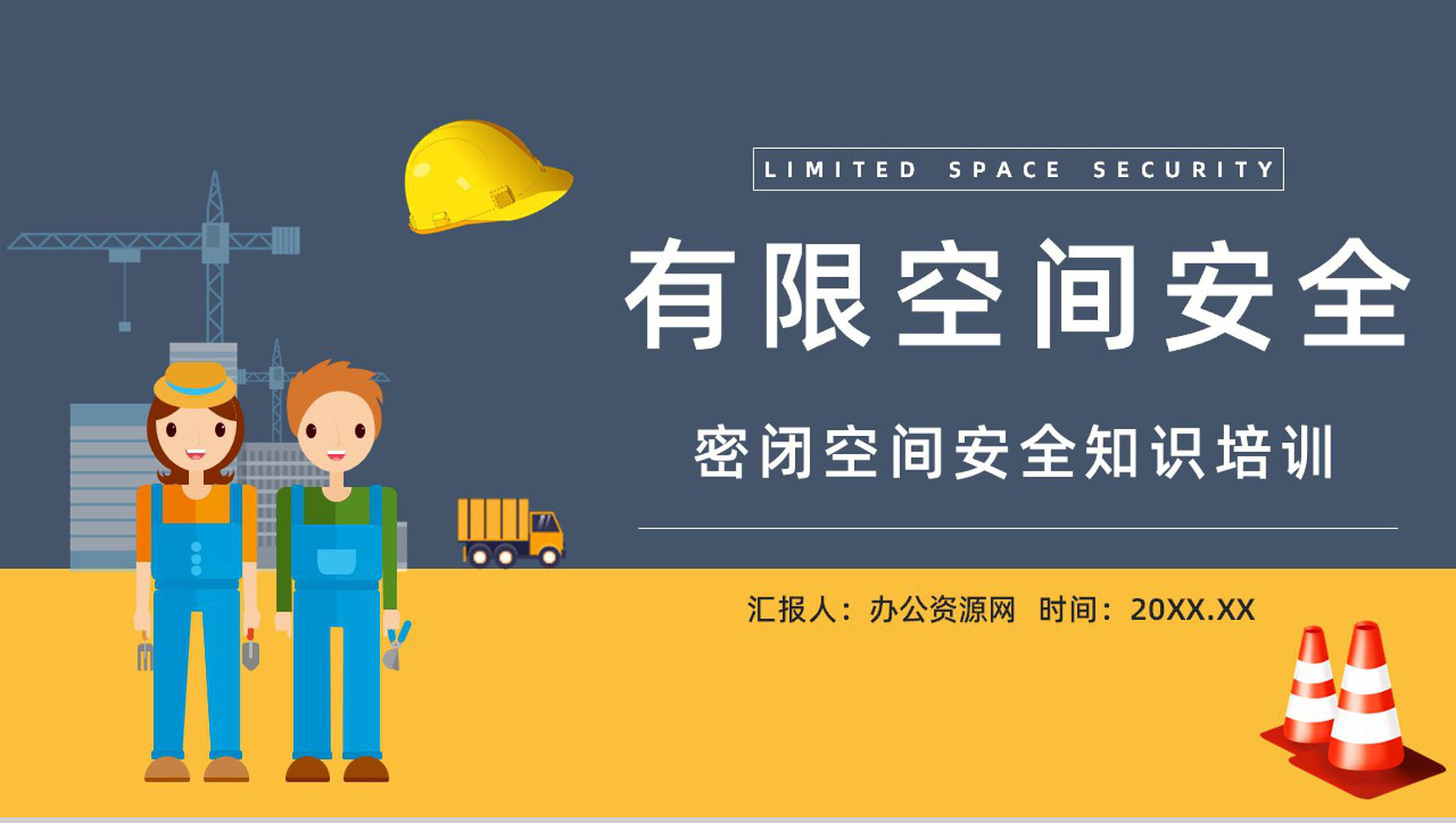 有限空间密闭空间安全知识培训安全作业管理制度讲解通用PPT模板