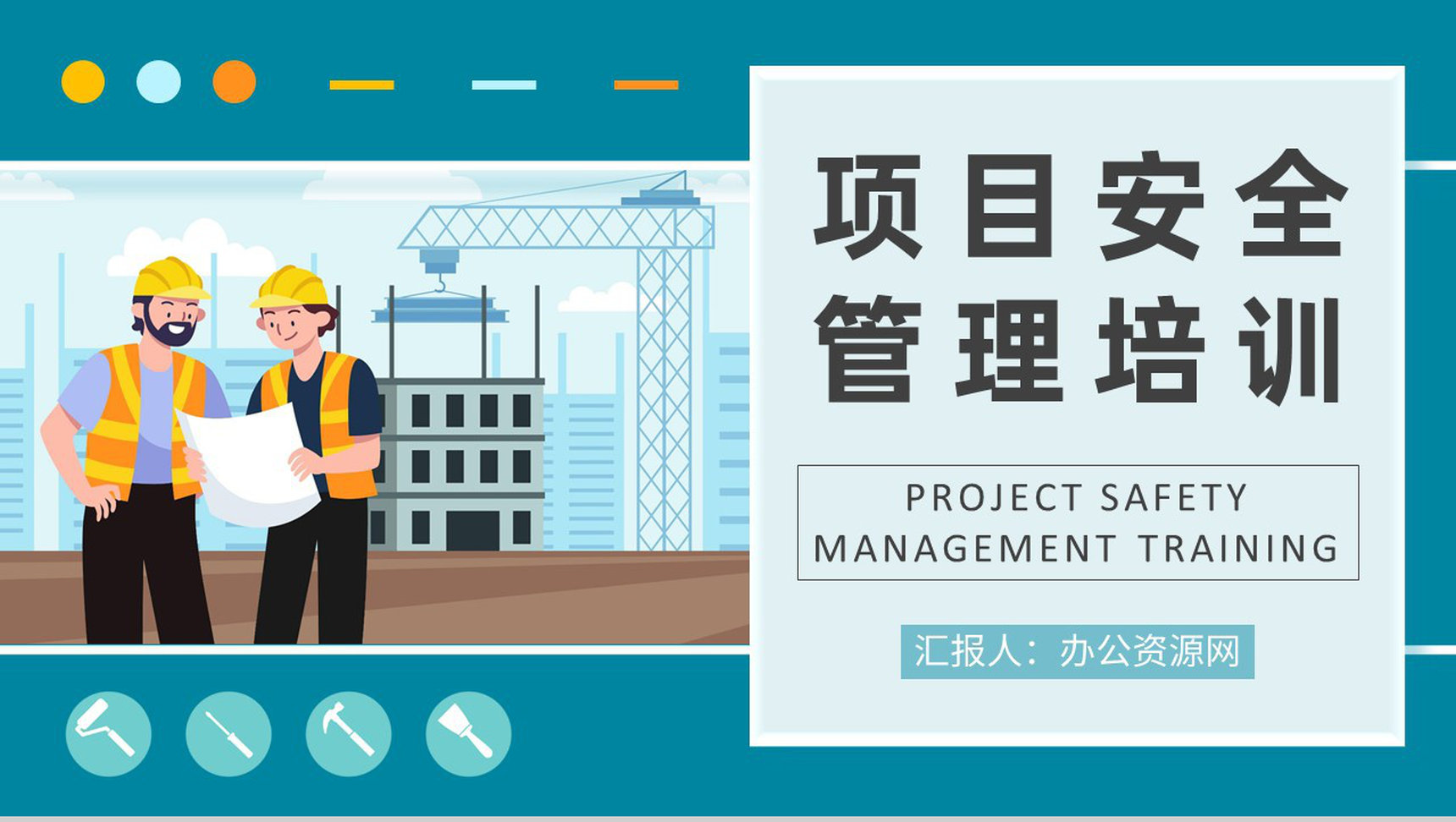 施工人员岗位工作规范学习工地项目安全管理知识培训PPT模板