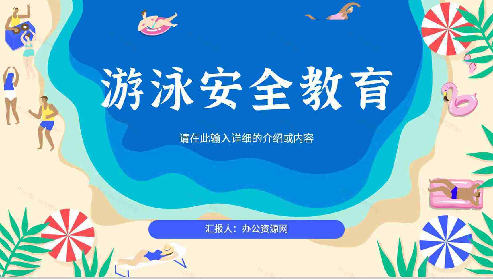卡通校园学生夏季游泳防沉溺安全教育讲座知识培训主题班会PPT模板-1