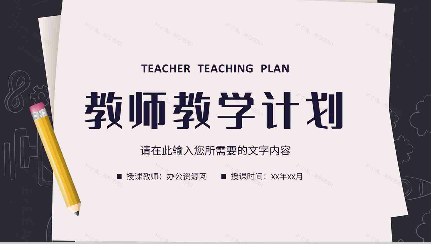 中小学校教师新学期教学计划安排课程规划总结PPT模板-1
