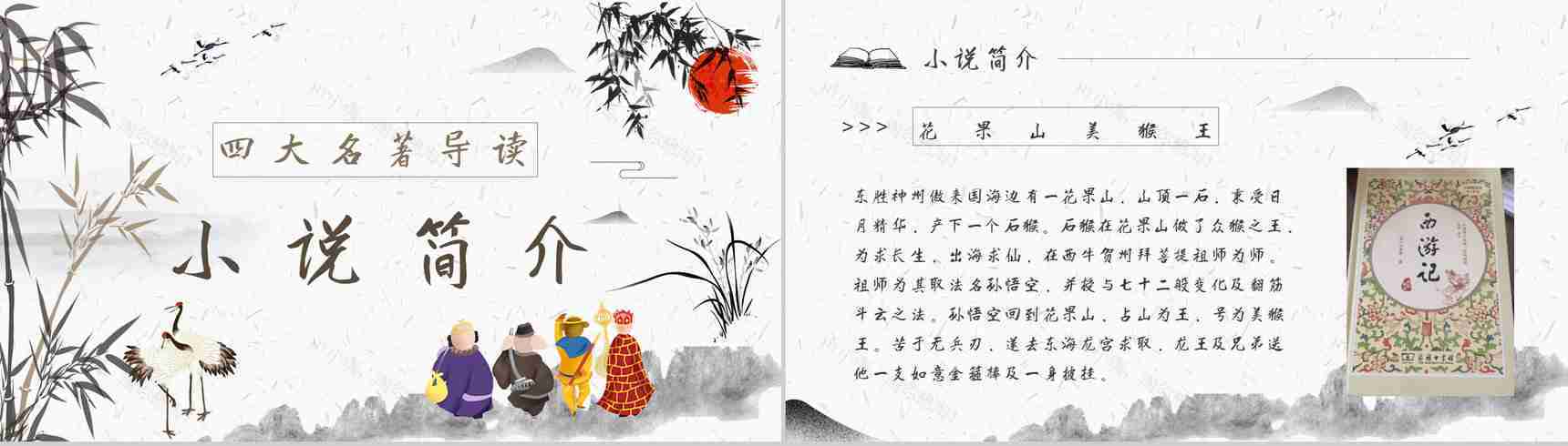 教育培训《西游记》内容作者简介名著导读PPT模板-2