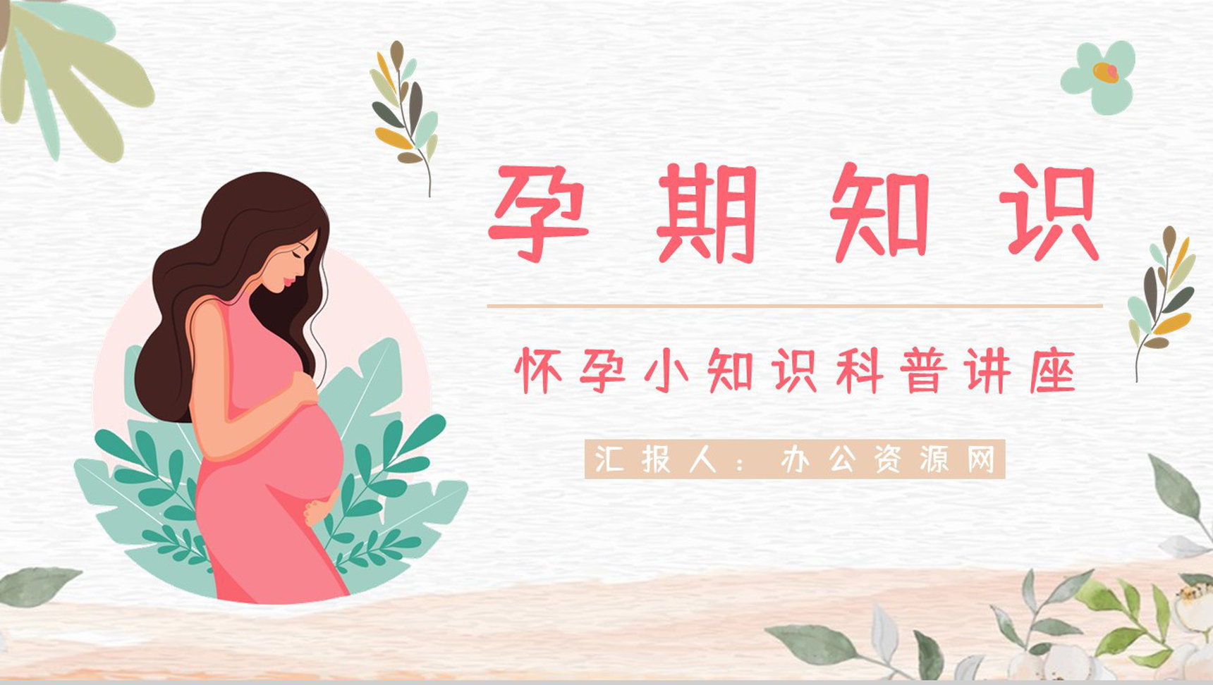 医院妇产科医生孕妇孕期知识科普怀孕期间护理保健知识点讲解PPT模板