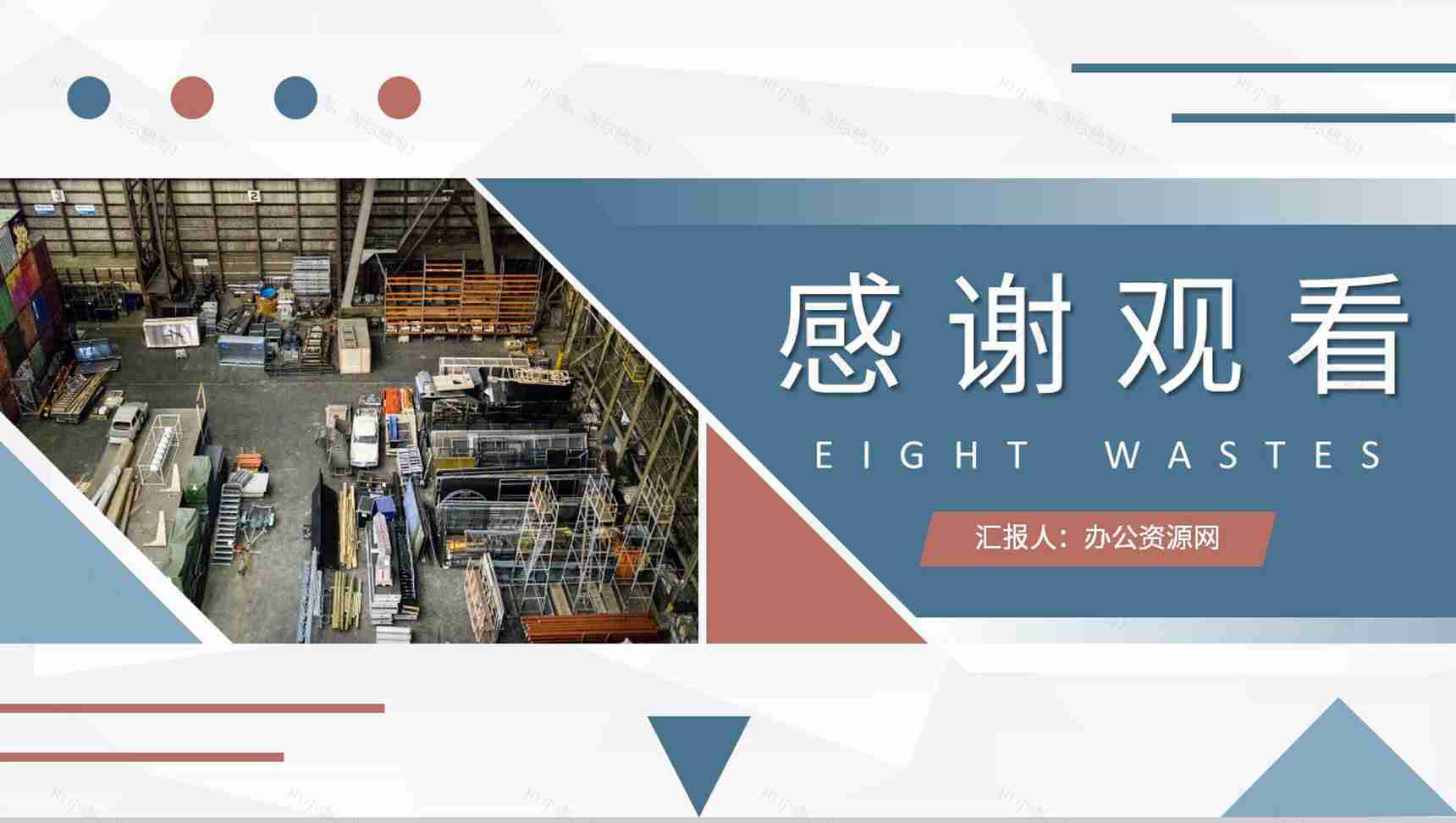 八大浪费概念解析培训教案车间现场管理规范PPT模板-9