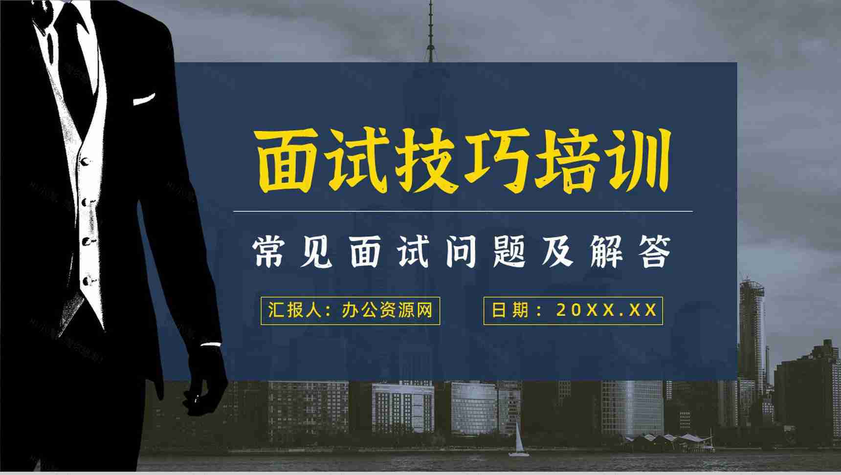 应届生求职者面试礼仪培训心得体会沟通话术学习总结PPT模板-1