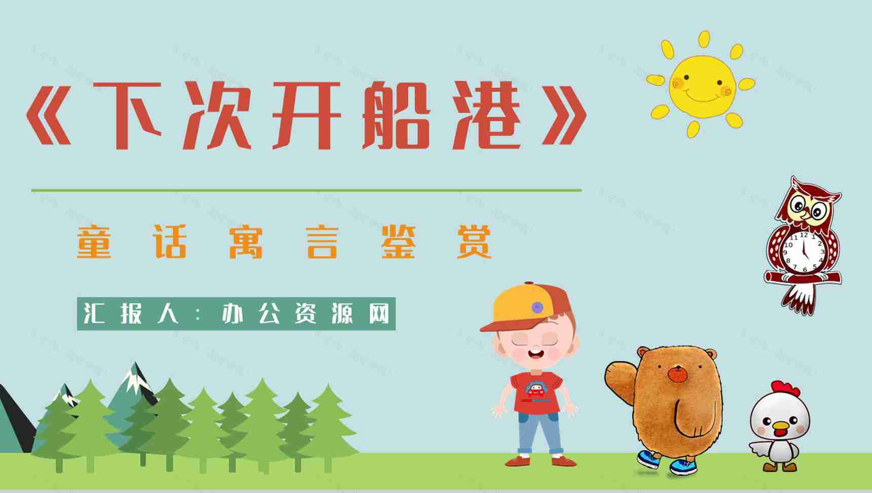 教育教学《下次开船港》童话简介赏析知识点梳理培训讲座PPT模板-1