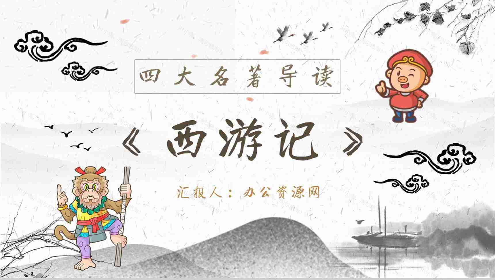 读书分享《西游记》作品简介名著读后感PPT模板-1