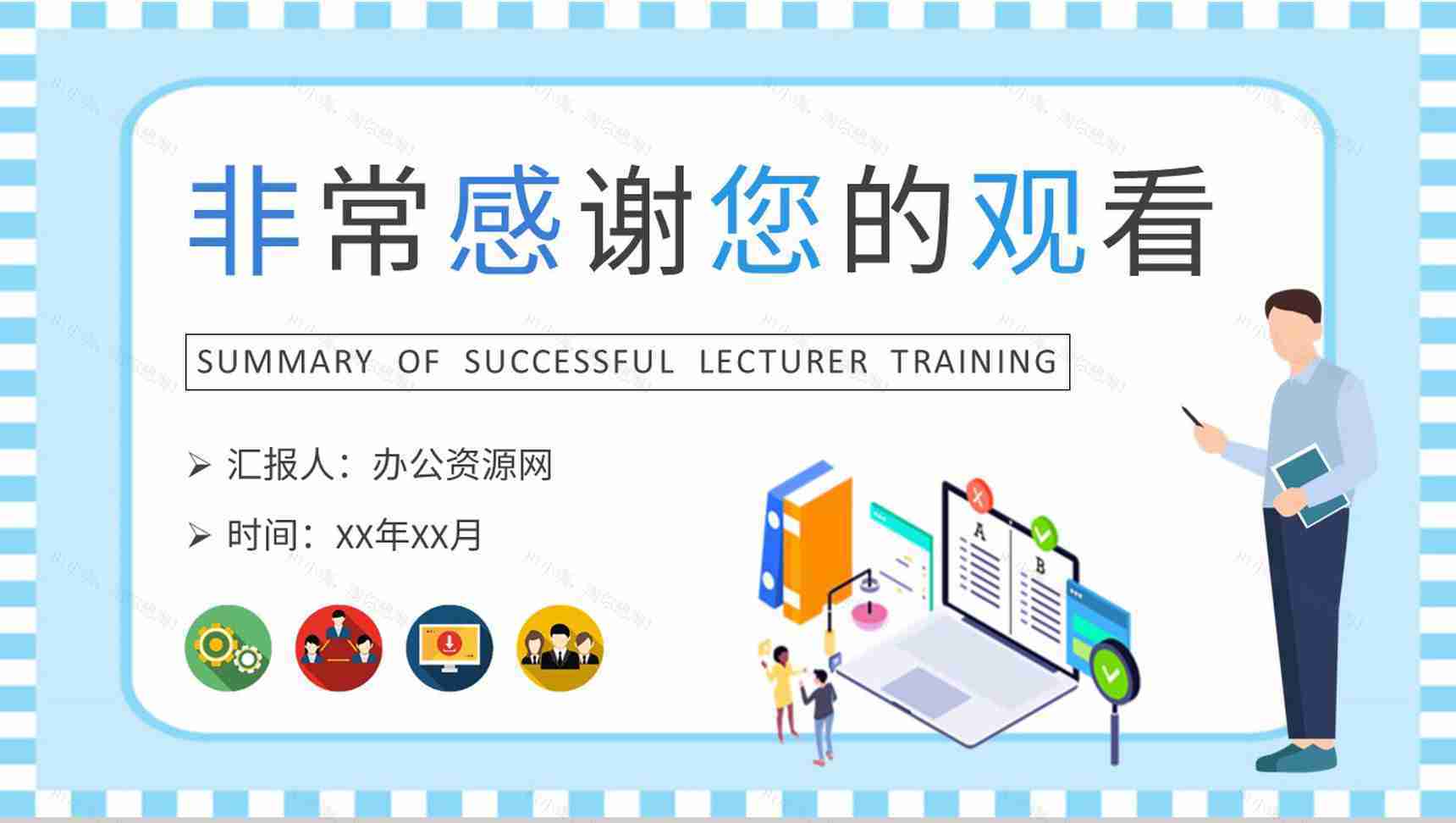 成功讲师培训总结演讲部门员工管理培养模式学习PPT模板-9