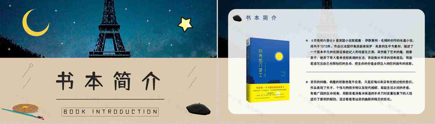 《月亮与六便士》毛姆所著经典小说阅读读书笔记交流分享PPT模板-2