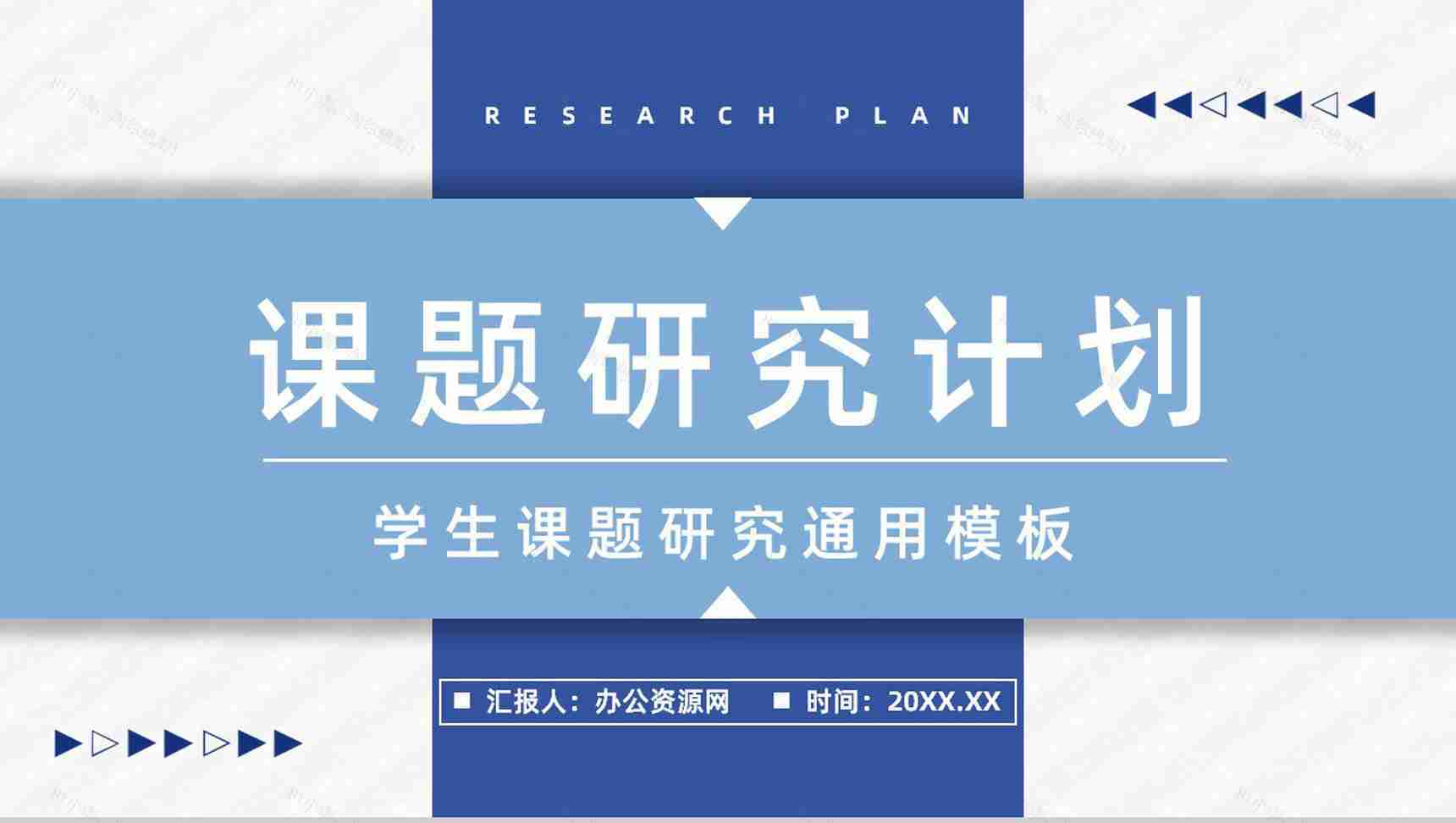 毕业课题项目研究计划汇报大学生论文答辩开题汇报教育教学PPT模板-1