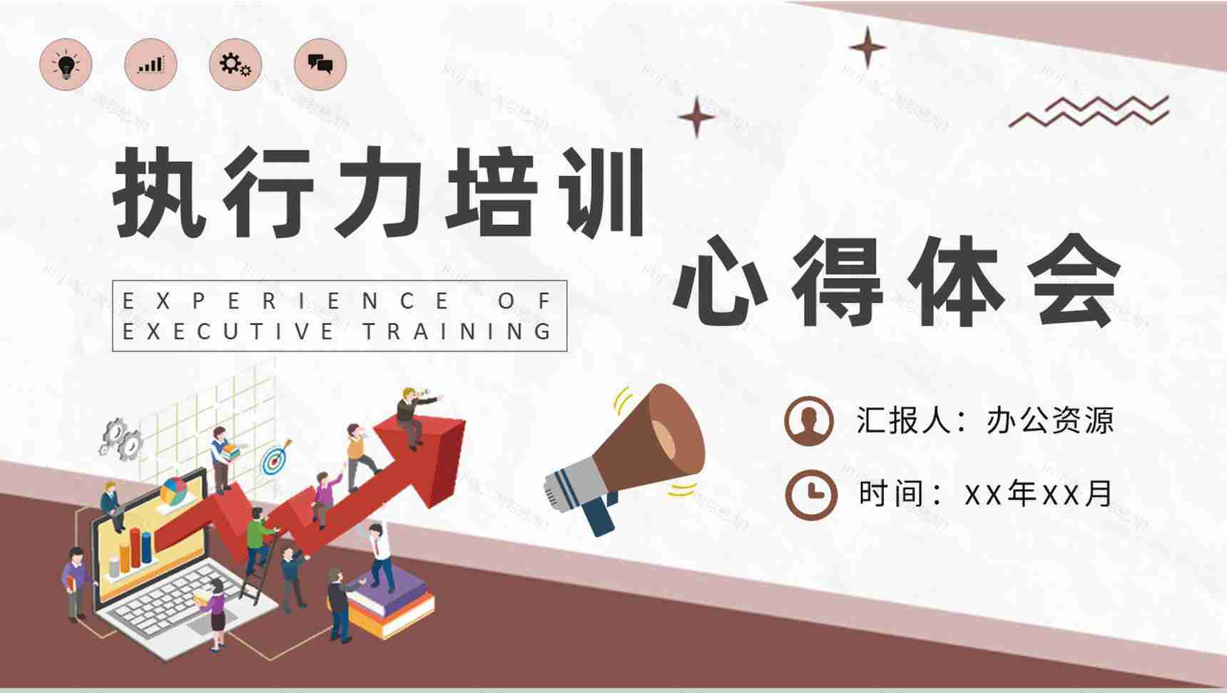 企业文化建设工作计划员工执行力培训心得体会PPT模板-1