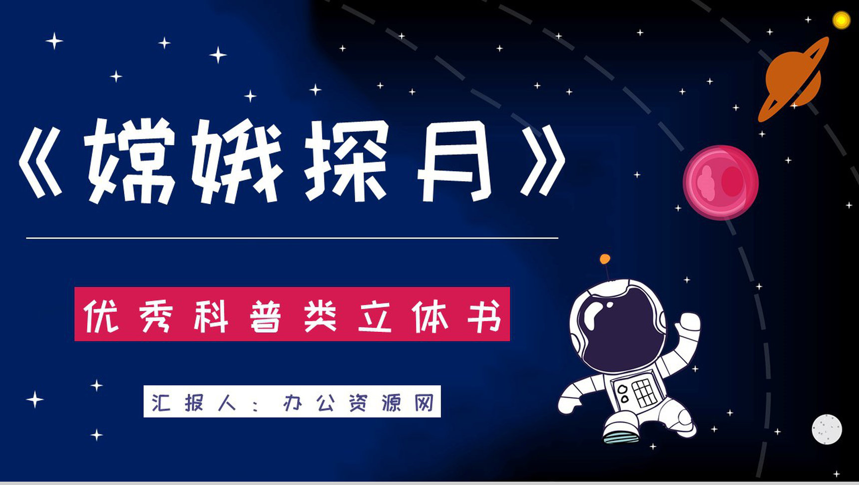 宇宙航天知识学习《嫦娥探月立体书》儿童读物介绍导读通用PPT模板