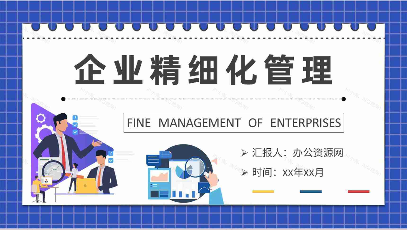 企业精细化管理培训总结部门创新管理工作计划PPT模板-1