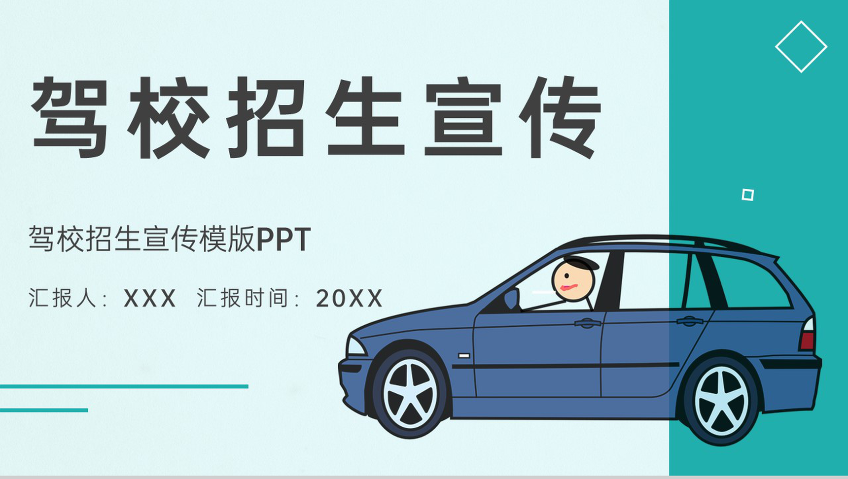 青色卡通风驾校招生宣传报名须知事项PPT模板