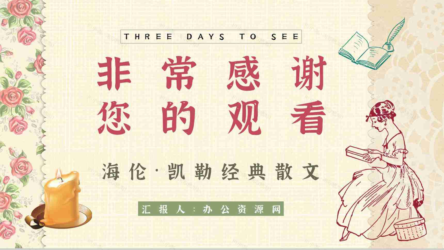 读书笔记《假如给我三天光明》艺术特色分析课件通用PPT模板-9