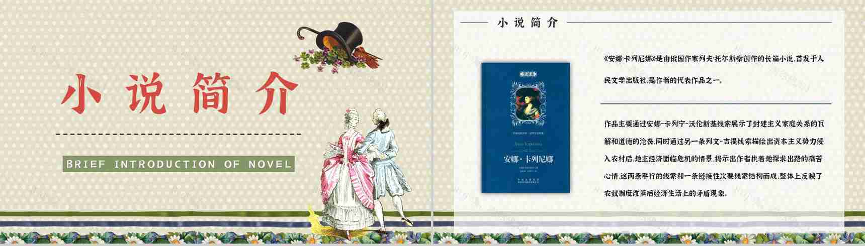 教育培训《安娜卡列尼娜》世界名著导读学生读书笔记整理交流分享学习PPT模板-2