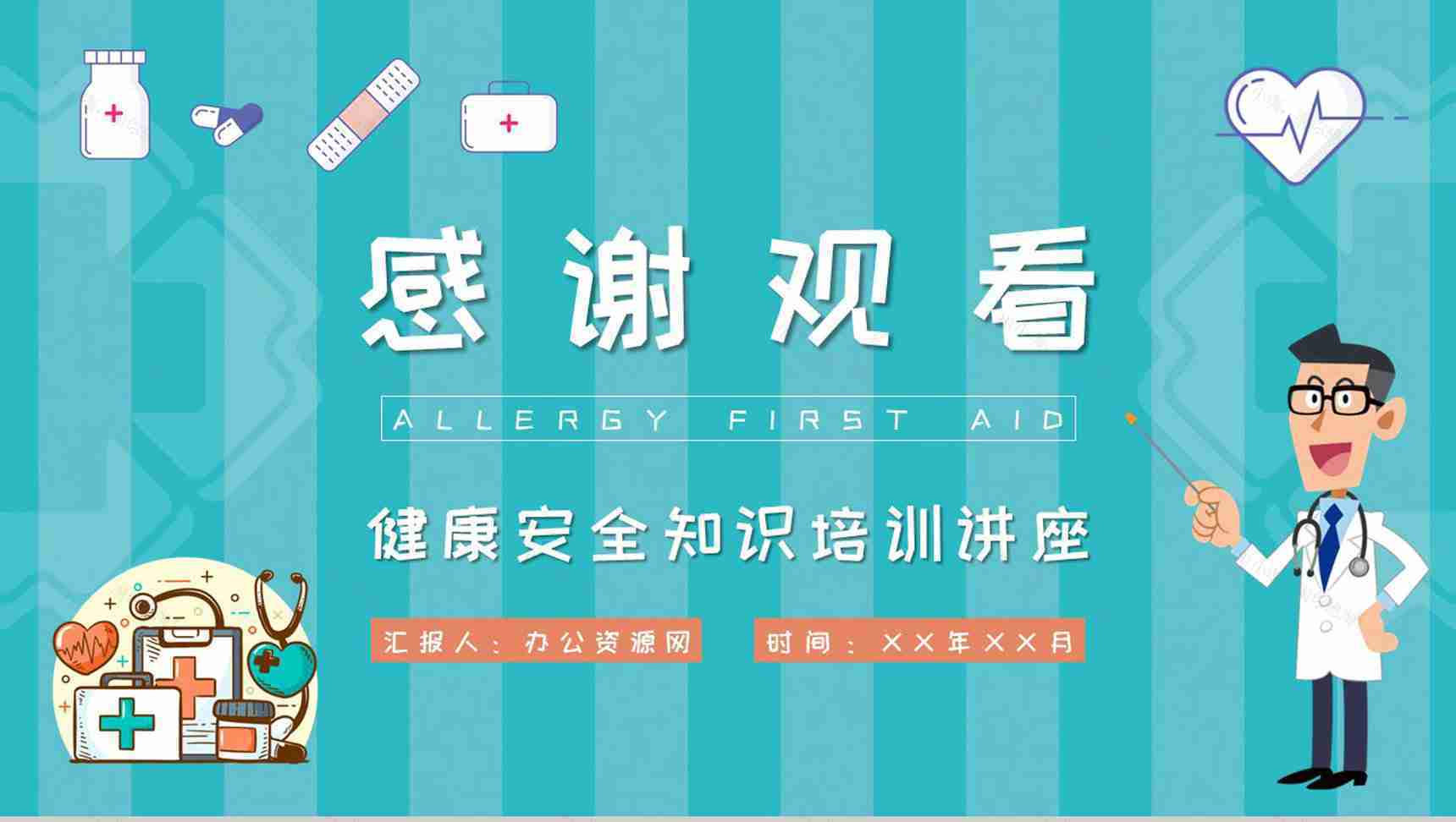 药物过敏急救措施介绍中小学校学生健康安全知识培训讲座PPT模板-11
