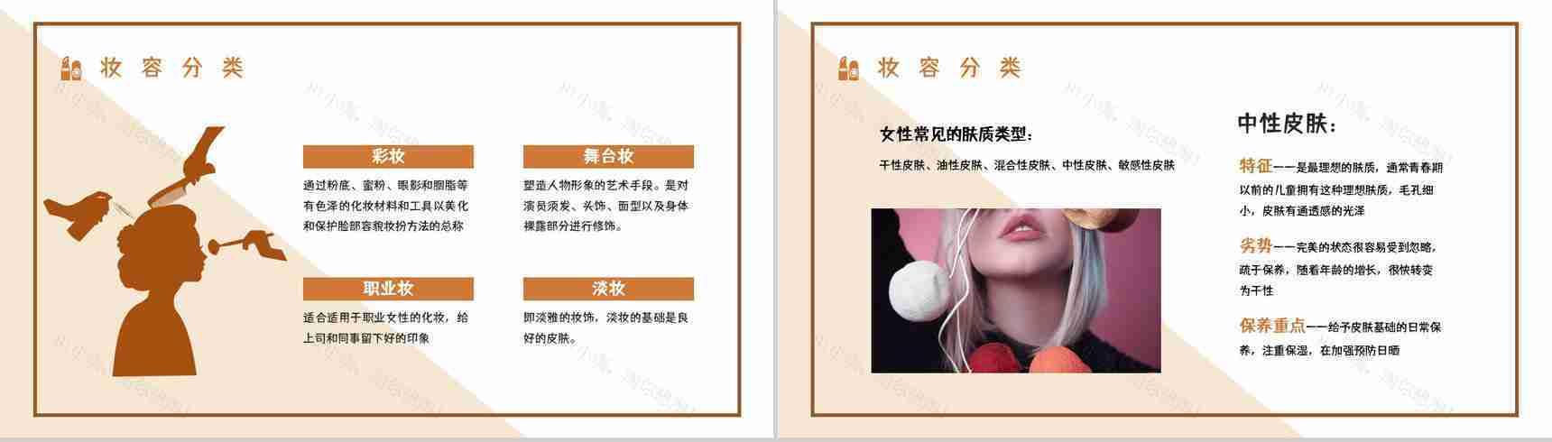 经典潮流化妆培训彩妆化妆品知识了解学习技能进修PPT模板-4