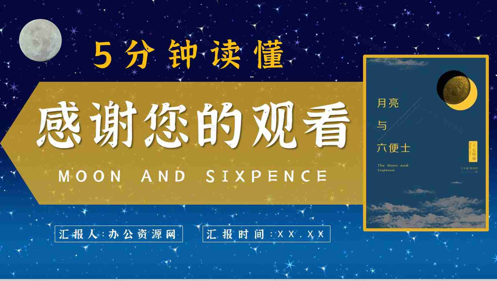 毛姆文学小说著作分享《月亮与六便士》名著导读作品知识点梳理PPT模板-16
