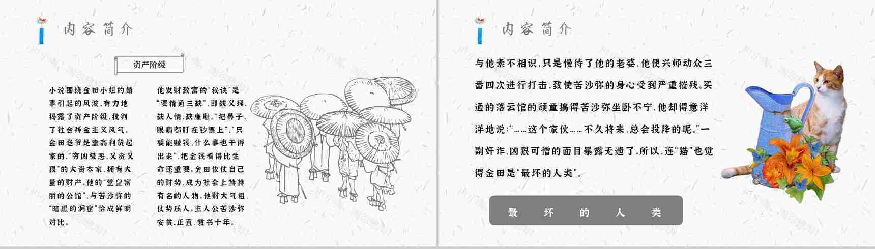 名著片段赏析《我是猫》艺术特色教师备课PPT模板-7