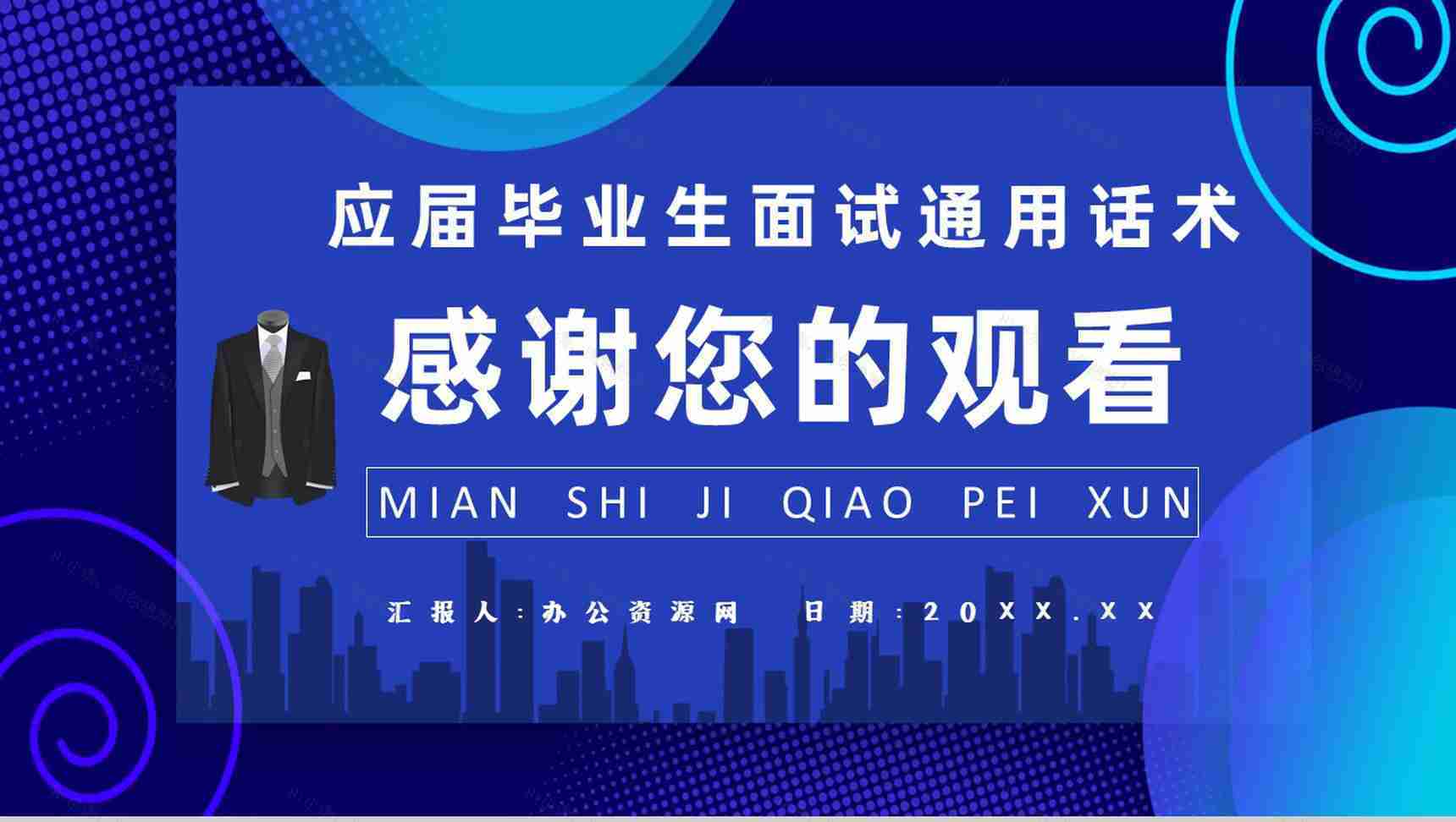 应届毕业生就业指导讲座面试培训通用话术与技巧说明PPT模板-11