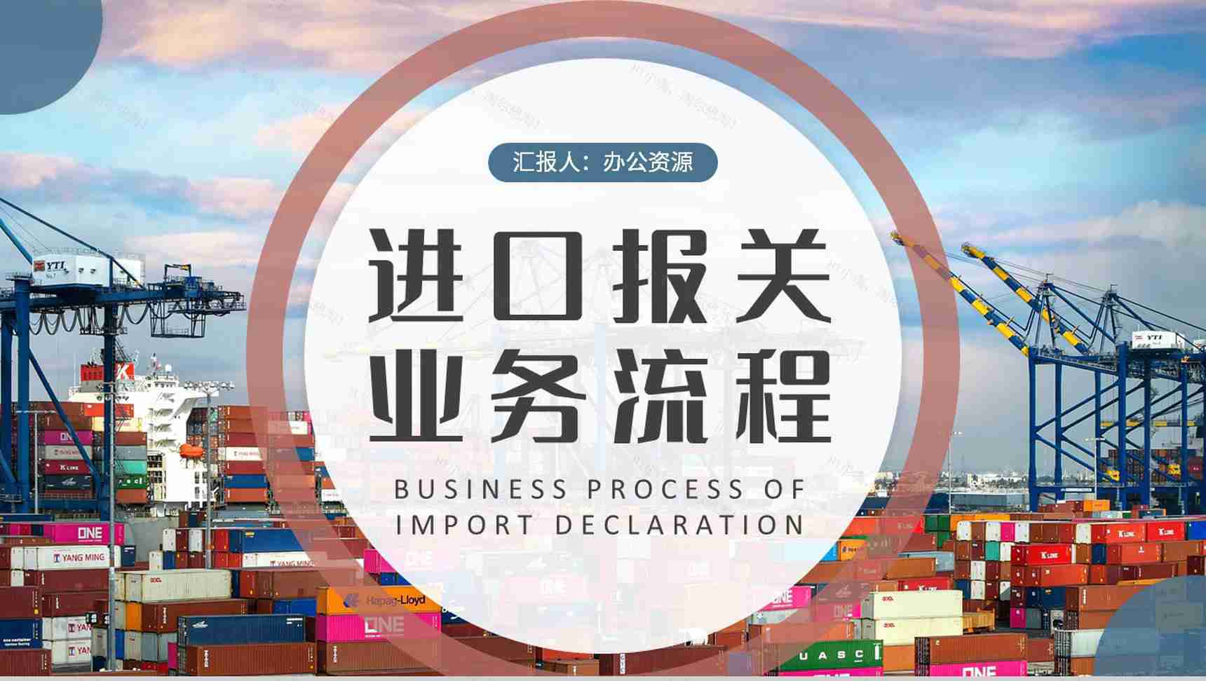 进口报关业务流程培训企业进出口贸易工作计划PPT模板-1