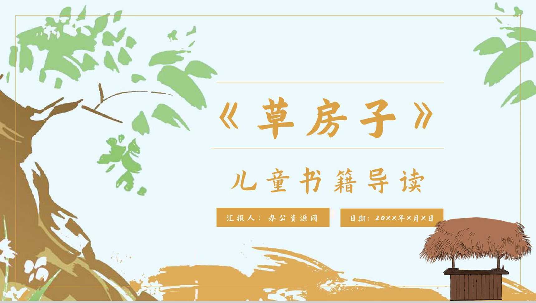 教育培训《草房子》内容简介心得体会PPT模板