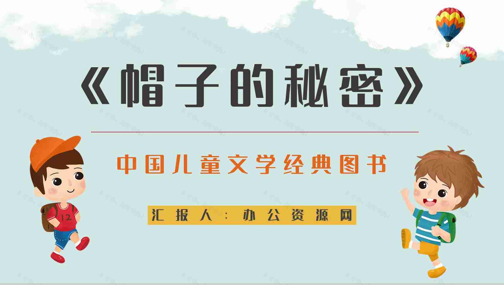 中国儿童经典书籍柯岩《帽子的秘密》儿童诗赏析知识点整理PPT模板-1