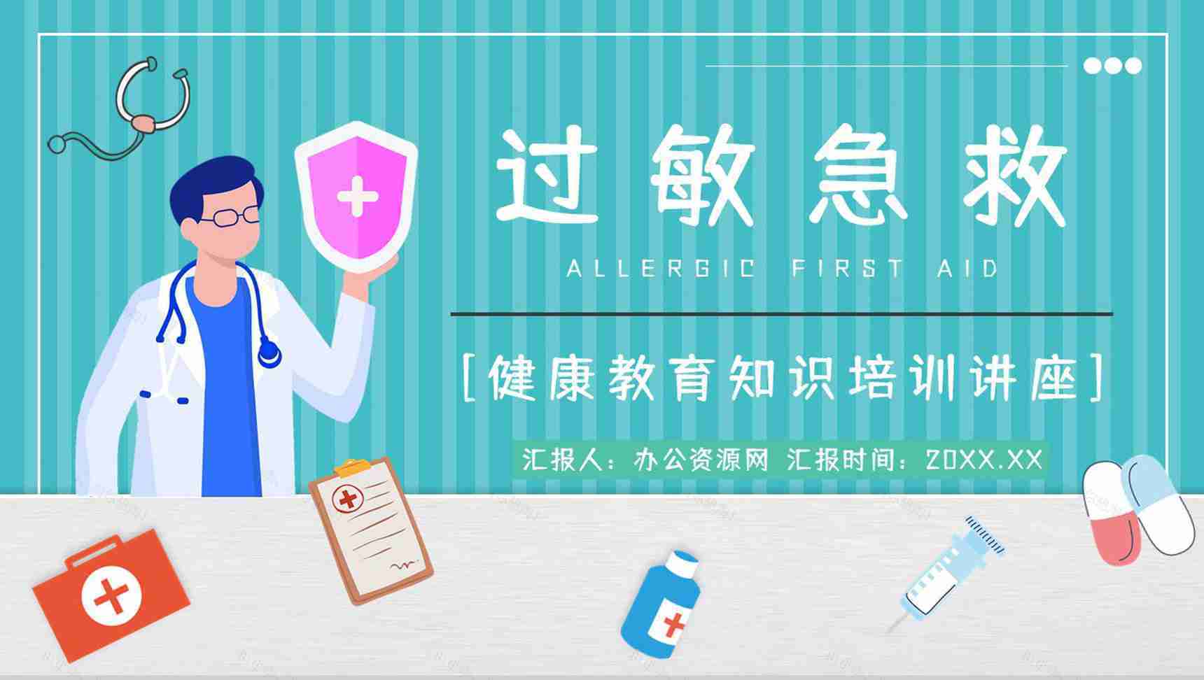 医学医疗过敏急救知识学习机应对措施方法培训宣传讲座PPT模板-1